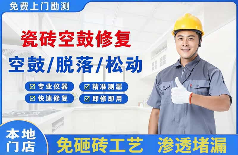 贵南瓷砖空鼓修复