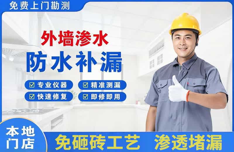 贵南外墙渗水维修