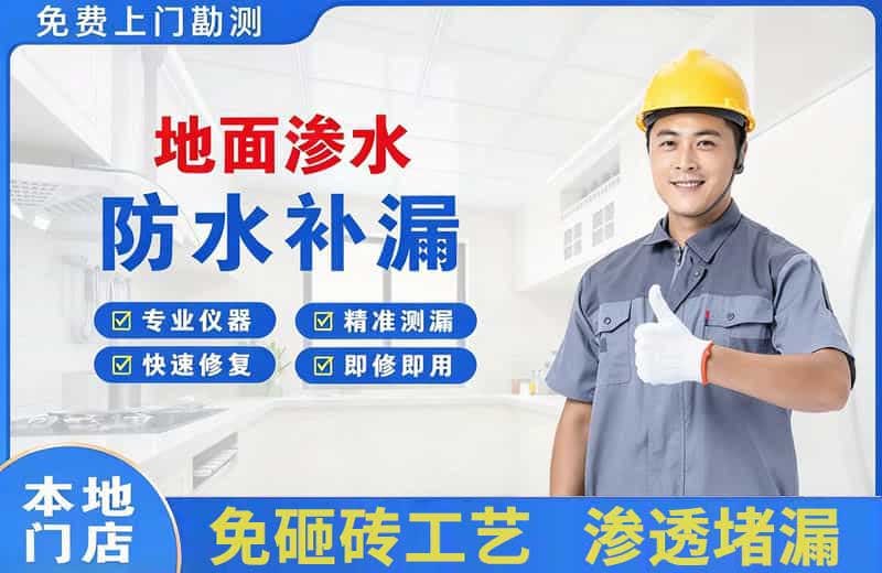 贵南地面渗水维修