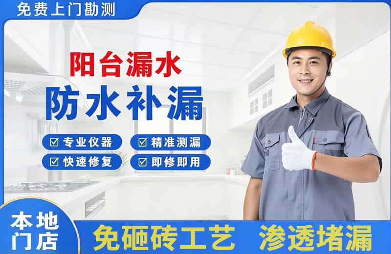 贵南阳台漏水维修