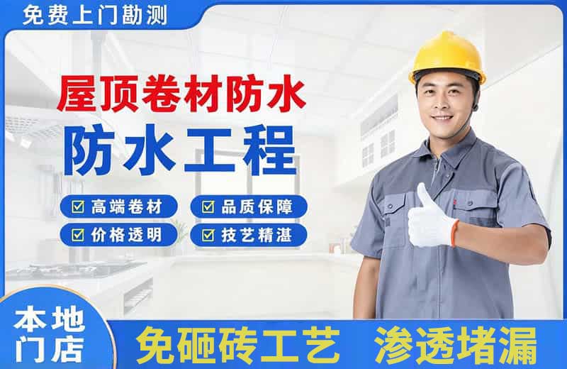 贵南屋顶卷材防水