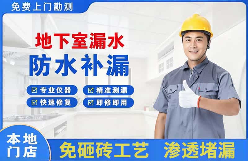 贵南地下室漏水维修