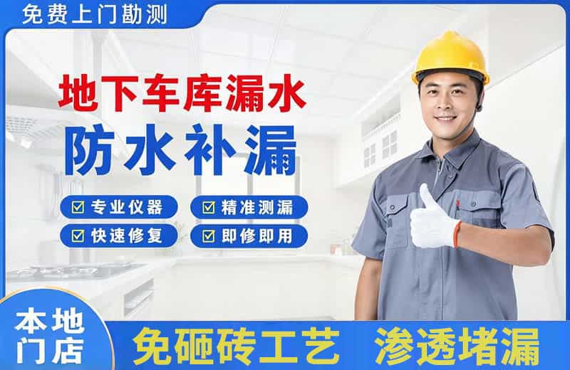 贵南地下车库漏水维修