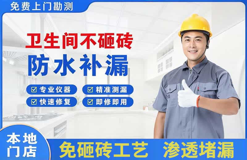 贵南卫生间不砸砖修补漏水
